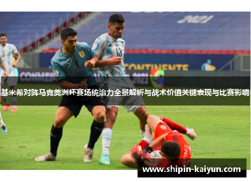 基米希对阵马竞美洲杯赛场统治力全景解析与战术价值关键表现与比赛影响 基米希对阵马竞美洲杯赛场统治力全景解析与战术价值关键表现与比赛影响