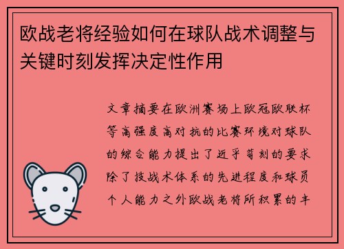 欧战老将经验如何在球队战术调整与关键时刻发挥决定性作用 欧战老将经验如何在球队战术调整与关键时刻发挥决定性作用