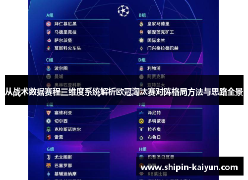 从战术数据赛程三维度系统解析欧冠淘汰赛对阵格局方法与思路全景