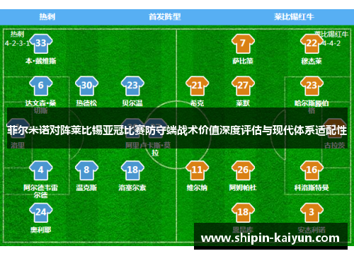 菲尔米诺对阵莱比锡亚冠比赛防守端战术价值深度评估与现代体系适配性