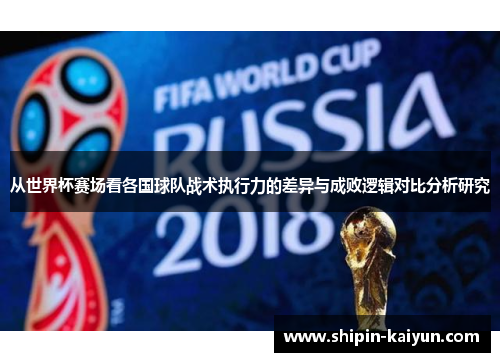 从世界杯赛场看各国球队战术执行力的差异与成败逻辑对比分析研究