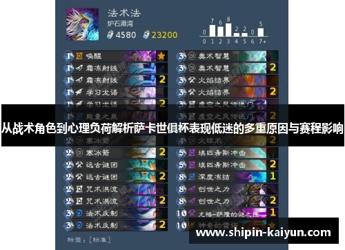 从战术角色到心理负荷解析萨卡世俱杯表现低迷的多重原因与赛程影响 从战术角色到心理负荷解析萨卡世俱杯表现低迷的多重原因与赛程影响