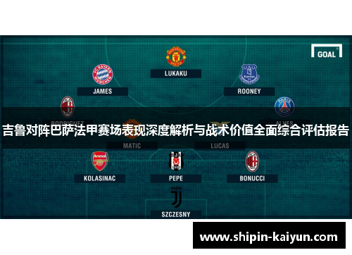 吉鲁对阵巴萨法甲赛场表现深度解析与战术价值全面综合评估报告 吉鲁对阵巴萨法甲赛场表现深度解析与战术价值全面综合评估报告