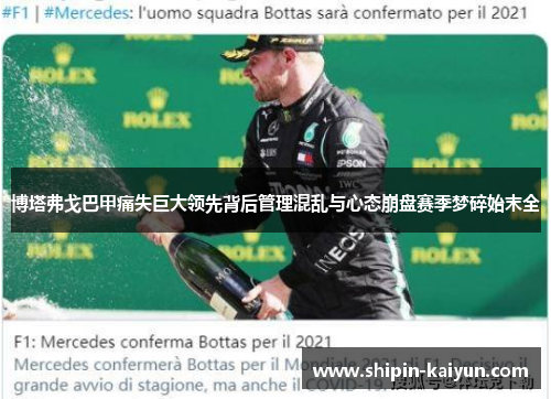 博塔弗戈巴甲痛失巨大领先背后管理混乱与心态崩盘赛季梦碎始末全 博塔弗戈巴甲痛失巨大领先背后管理混乱与心态崩盘赛季梦碎始末全