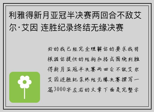 利雅得新月亚冠半决赛两回合不敌艾尔·艾因 连胜纪录终结无缘决赛 利雅得新月亚冠半决赛两回合不敌艾尔·艾因 连胜纪录终结无缘决赛