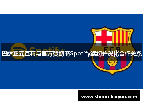 巴萨正式宣布与官方赞助商Spotify续约并深化合作关系 巴萨正式宣布与官方赞助商Spotify续约并深化合作关系