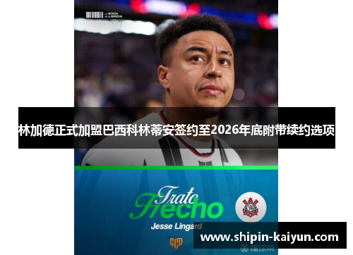林加德正式加盟巴西科林蒂安签约至2026年底附带续约选项