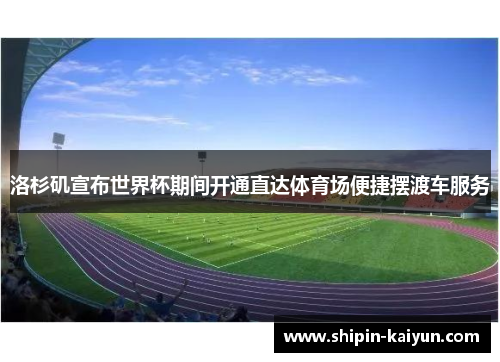 洛杉矶宣布世界杯期间开通直达体育场便捷摆渡车服务