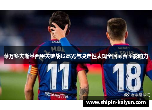 莱万多夫斯基西甲关键战役高光与决定性表现全回顾赛季影响力