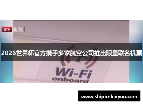 2026世界杯官方携手多家航空公司推出限量联名机票