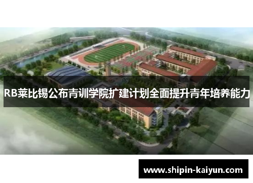 RB莱比锡公布青训学院扩建计划全面提升青年培养能力