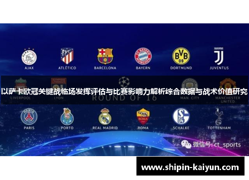 以萨卡欧冠关键战临场发挥评估与比赛影响力解析综合数据与战术价值研究
