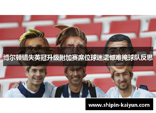 博尔顿错失英冠升级附加赛席位球迷遗憾难掩球队反思 博尔顿错失英冠升级附加赛席位球迷遗憾难掩球队反思