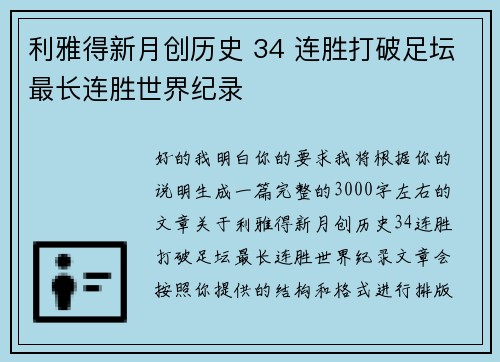 利雅得新月创历史 34 连胜打破足坛最长连胜世界纪录 利雅得新月创历史 34 连胜打破足坛最长连胜世界纪录