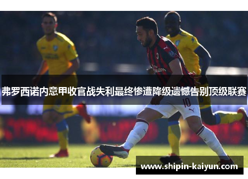 弗罗西诺内意甲收官战失利最终惨遭降级遗憾告别顶级联赛 弗罗西诺内意甲收官战失利最终惨遭降级遗憾告别顶级联赛