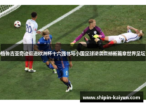 格鲁吉亚奇迹挺进欧洲杯十六强书写小国足球逆袭震撼新篇章世界足坛 格鲁吉亚奇迹挺进欧洲杯十六强书写小国足球逆袭震撼新篇章世界足坛
