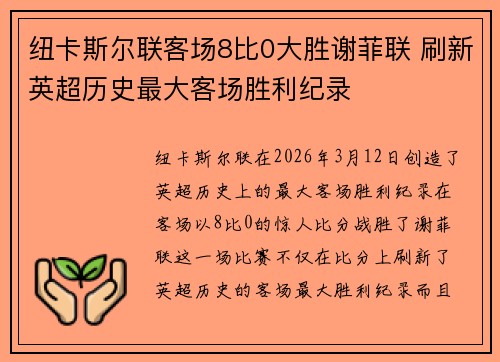 纽卡斯尔联客场8比0大胜谢菲联 刷新英超历史最大客场胜利纪录 纽卡斯尔联客场8比0大胜谢菲联 刷新英超历史最大客场胜利纪录