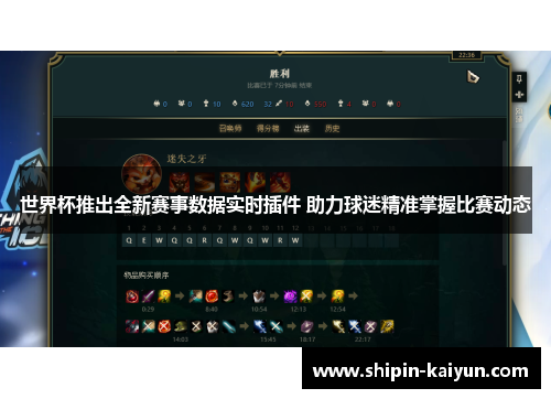 世界杯推出全新赛事数据实时插件 助力球迷精准掌握比赛动态 世界杯推出全新赛事数据实时插件 助力球迷精准掌握比赛动态