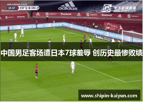 中国男足客场遭日本7球羞辱 创历史最惨败绩 中国男足客场遭日本7球羞辱 创历史最惨败绩