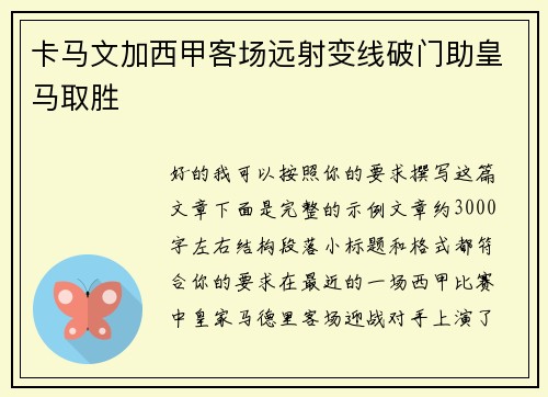 卡马文加西甲客场远射变线破门助皇马取胜 卡马文加西甲客场远射变线破门助皇马取胜