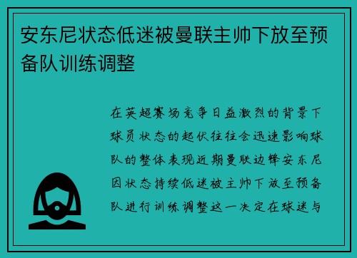 安东尼状态低迷被曼联主帅下放至预备队训练调整