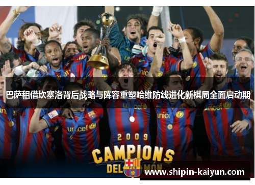 巴萨租借坎塞洛背后战略与阵容重塑哈维防线进化新棋局全面启动期 巴萨租借坎塞洛背后战略与阵容重塑哈维防线进化新棋局全面启动期