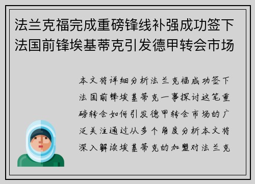 法兰克福完成重磅锋线补强成功签下法国前锋埃基蒂克引发德甲转会市场关注 🔥⚽ 法兰克福完成重磅锋线补强成功签下法国前锋埃基蒂克引发德甲转会市场关注 🔥⚽