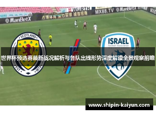 世界杯预选赛最新战况解析与各队出线形势深度解读全景观察前瞻 世界杯预选赛最新战况解析与各队出线形势深度解读全景观察前瞻