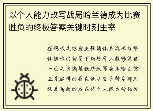 以个人能力改写战局哈兰德成为比赛胜负的终极答案关键时刻主宰 以个人能力改写战局哈兰德成为比赛胜负的终极答案关键时刻主宰