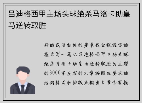 吕迪格西甲主场头球绝杀马洛卡助皇马逆转取胜 吕迪格西甲主场头球绝杀马洛卡助皇马逆转取胜