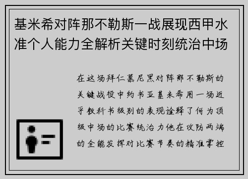 基米希对阵那不勒斯一战展现西甲水准个人能力全解析关键时刻统治中场 基米希对阵那不勒斯一战展现西甲水准个人能力全解析关键时刻统治中场