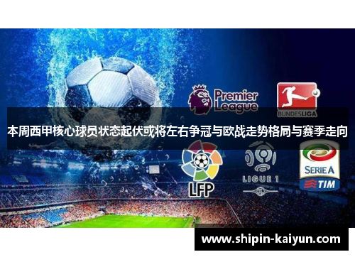 本周西甲核心球员状态起伏或将左右争冠与欧战走势格局与赛季走向 本周西甲核心球员状态起伏或将左右争冠与欧战走势格局与赛季走向