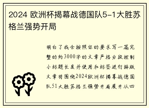 2024 欧洲杯揭幕战德国队5-1大胜苏格兰强势开局