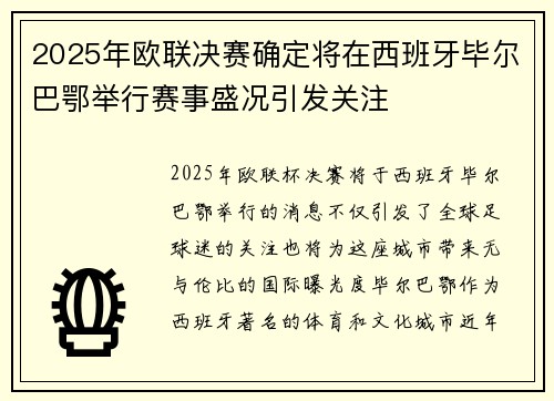 2025年欧联决赛确定将在西班牙毕尔巴鄂举行赛事盛况引发关注