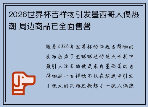 2026世界杯吉祥物引发墨西哥人偶热潮 周边商品已全面售罄