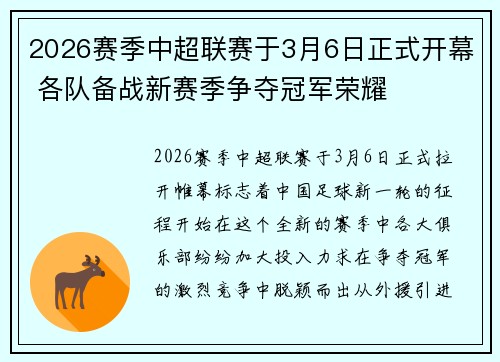 2026赛季中超联赛于3月6日正式开幕 各队备战新赛季争夺冠军荣耀