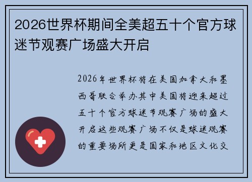 2026世界杯期间全美超五十个官方球迷节观赛广场盛大开启