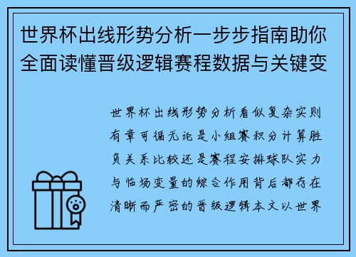世界杯出线形势分析一步步指南助你全面读懂晋级逻辑赛程数据与关键变量 世界杯出线形势分析一步步指南助你全面读懂晋级逻辑赛程数据与关键变量
