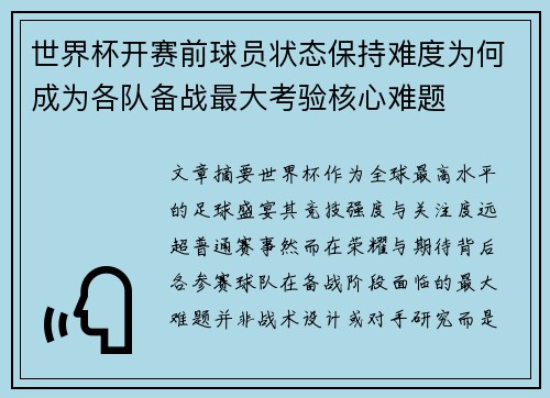 世界杯开赛前球员状态保持难度为何成为各队备战最大考验核心难题 世界杯开赛前球员状态保持难度为何成为各队备战最大考验核心难题