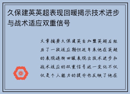 久保建英英超表现回暖揭示技术进步与战术适应双重信号 久保建英英超表现回暖揭示技术进步与战术适应双重信号