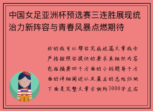 中国女足亚洲杯预选赛三连胜展现统治力新阵容与青春风暴点燃期待 中国女足亚洲杯预选赛三连胜展现统治力新阵容与青春风暴点燃期待