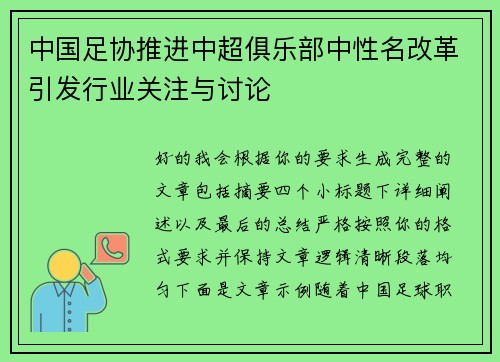 中国足协推进中超俱乐部中性名改革引发行业关注与讨论