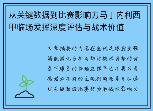 从关键数据到比赛影响力马丁内利西甲临场发挥深度评估与战术价值 从关键数据到比赛影响力马丁内利西甲临场发挥深度评估与战术价值