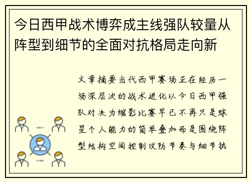 今日西甲战术博弈成主线强队较量从阵型到细节的全面对抗格局走向新 今日西甲战术博弈成主线强队较量从阵型到细节的全面对抗格局走向新
