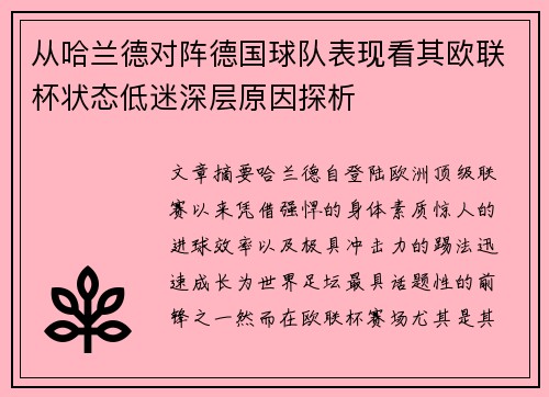 从哈兰德对阵德国球队表现看其欧联杯状态低迷深层原因探析