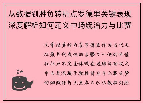 从数据到胜负转折点罗德里关键表现深度解析如何定义中场统治力与比赛走向 从数据到胜负转折点罗德里关键表现深度解析如何定义中场统治力与比赛走向