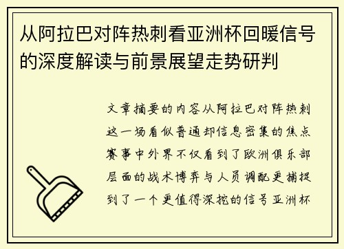从阿拉巴对阵热刺看亚洲杯回暖信号的深度解读与前景展望走势研判 从阿拉巴对阵热刺看亚洲杯回暖信号的深度解读与前景展望走势研判