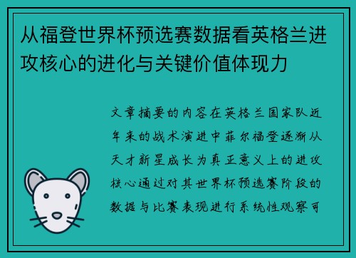 从福登世界杯预选赛数据看英格兰进攻核心的进化与关键价值体现力 从福登世界杯预选赛数据看英格兰进攻核心的进化与关键价值体现力