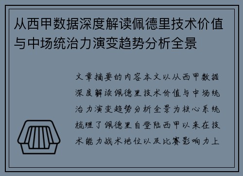 从西甲数据深度解读佩德里技术价值与中场统治力演变趋势分析全景 从西甲数据深度解读佩德里技术价值与中场统治力演变趋势分析全景