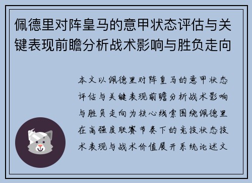 佩德里对阵皇马的意甲状态评估与关键表现前瞻分析战术影响与胜负走向 佩德里对阵皇马的意甲状态评估与关键表现前瞻分析战术影响与胜负走向